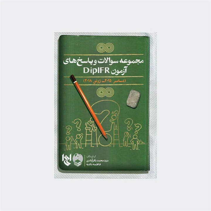 کتاب مجموعه سوالات و پاسخ های آزمون DIPIFRS